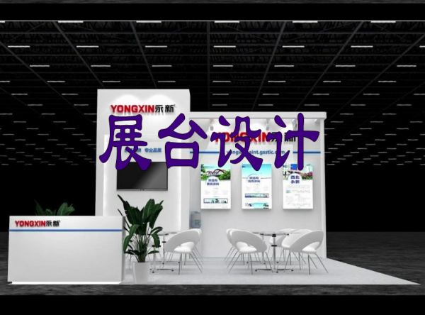 展台设计