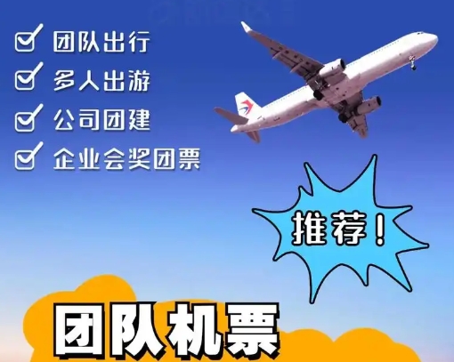 团队机票