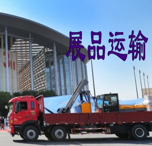 展品运输